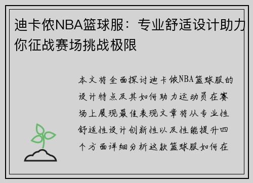 迪卡侬NBA篮球服：专业舒适设计助力你征战赛场挑战极限
