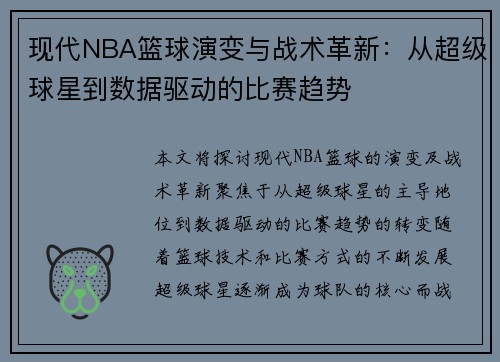 现代NBA篮球演变与战术革新：从超级球星到数据驱动的比赛趋势