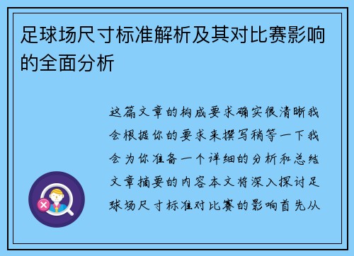 足球场尺寸标准解析及其对比赛影响的全面分析