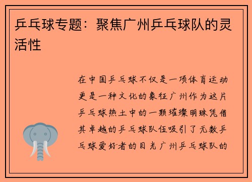 乒乓球专题：聚焦广州乒乓球队的灵活性