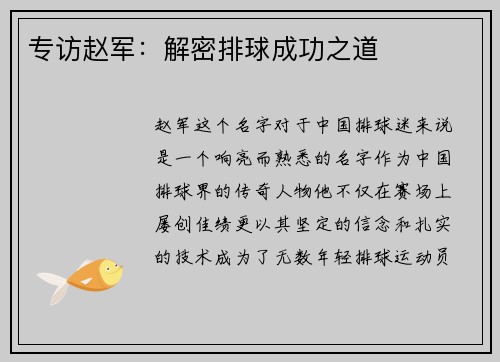专访赵军：解密排球成功之道