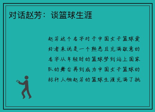 对话赵芳：谈篮球生涯