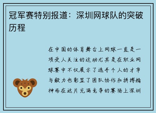 冠军赛特别报道：深圳网球队的突破历程