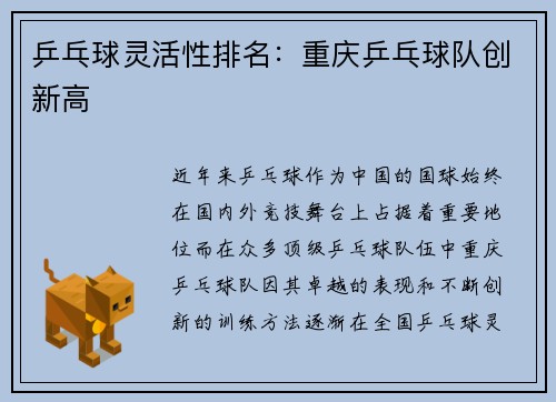 乒乓球灵活性排名：重庆乒乓球队创新高