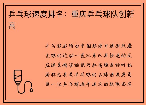 乒乓球速度排名：重庆乒乓球队创新高