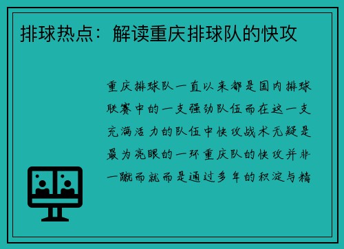 排球热点：解读重庆排球队的快攻
