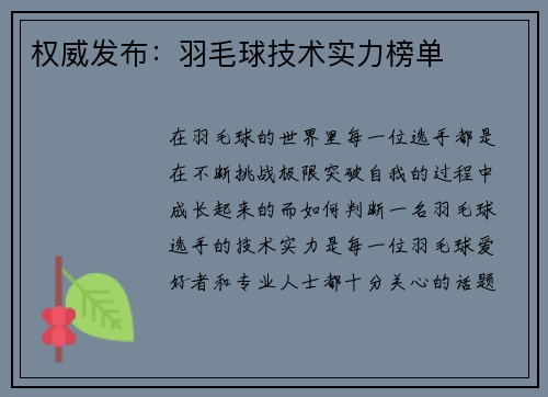 权威发布：羽毛球技术实力榜单