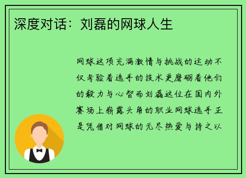 深度对话：刘磊的网球人生