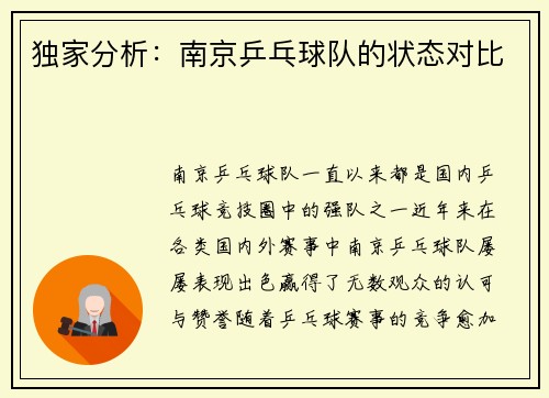 独家分析：南京乒乓球队的状态对比