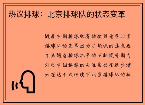 热议排球：北京排球队的状态变革