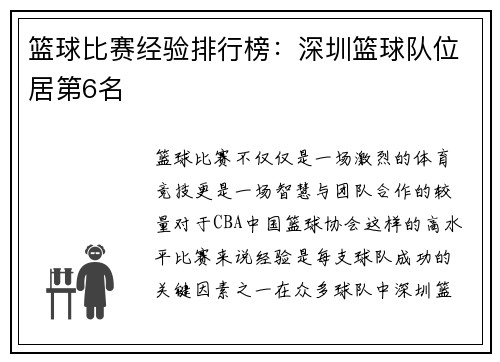 篮球比赛经验排行榜：深圳篮球队位居第6名