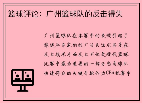 篮球评论:广州篮球队的反击得失