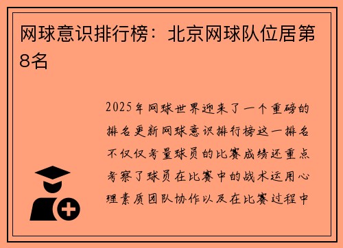 网球意识排行榜：北京网球队位居第8名