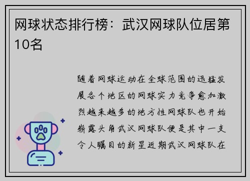 网球状态排行榜：武汉网球队位居第10名