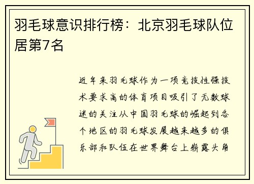 羽毛球意识排行榜：北京羽毛球队位居第7名