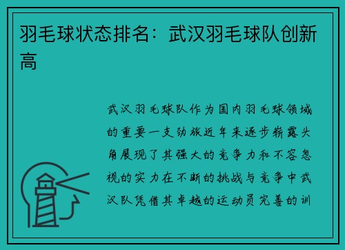 羽毛球状态排名:武汉羽毛球队创新高