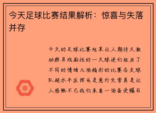 今天足球比赛结果解析:惊喜与失落并存