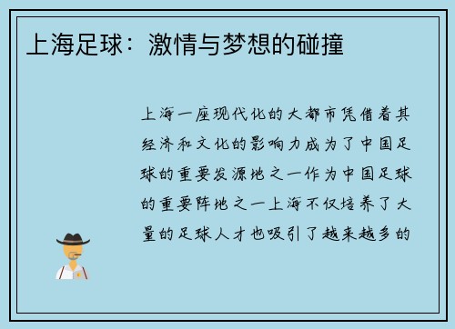 上海足球：激情与梦想的碰撞