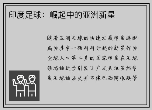 印度足球：崛起中的亚洲新星