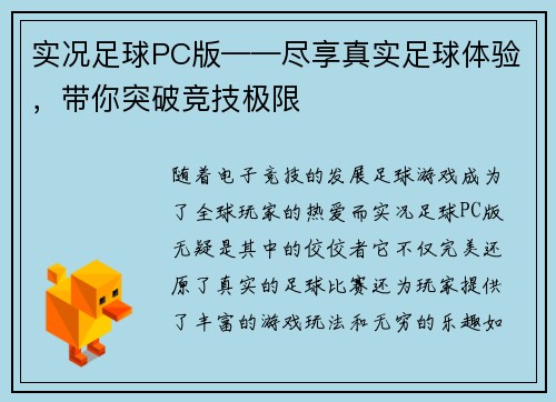 实况足球PC版——尽享真实足球体验，带你突破竞技极限