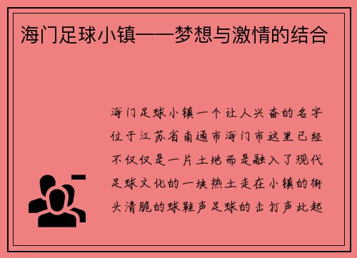 海门足球小镇——梦想与激情的结合
