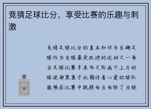 竞猜足球比分，享受比赛的乐趣与刺激