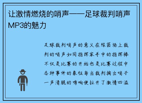 让激情燃烧的哨声——足球裁判哨声MP3的魅力