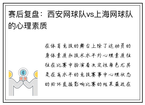 赛后复盘：西安网球队vs上海网球队的心理素质