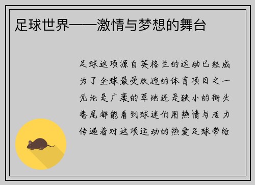 足球世界——激情与梦想的舞台