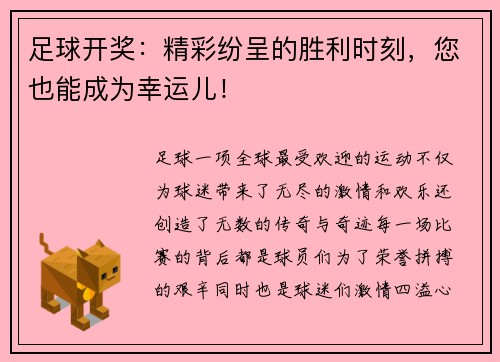 足球开奖：精彩纷呈的胜利时刻，您也能成为幸运儿！