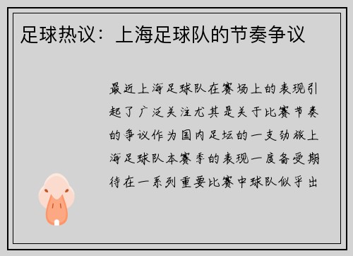 足球热议：上海足球队的节奏争议