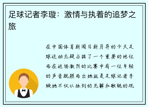 足球记者李璇：激情与执着的追梦之旅