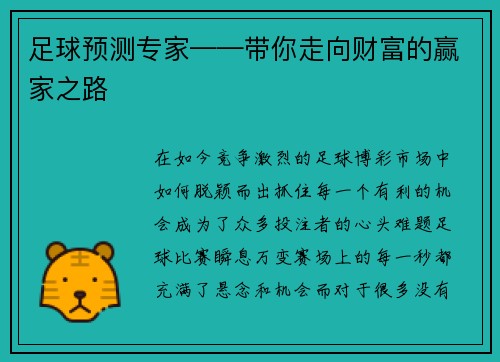 足球预测专家——带你走向财富的赢家之路