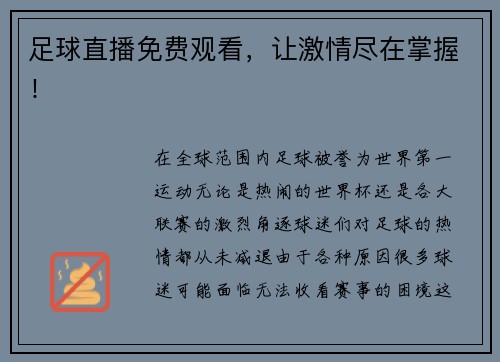 足球直播免费观看，让激情尽在掌握！