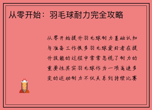 从零开始:羽毛球耐力完全攻略
