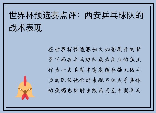 世界杯预选赛点评：西安乒乓球队的战术表现