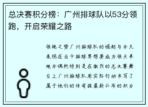 总决赛积分榜：广州排球队以53分领跑，开启荣耀之路