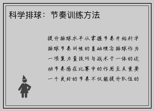 科学排球：节奏训练方法