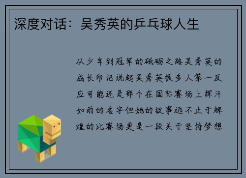 深度对话:吴秀英的乒乓球人生