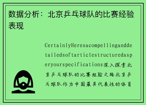 数据分析：北京乒乓球队的比赛经验表现