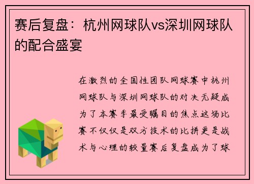 赛后复盘：杭州网球队vs深圳网球队的配合盛宴
