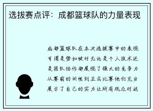 选拔赛点评:成都篮球队的力量表现