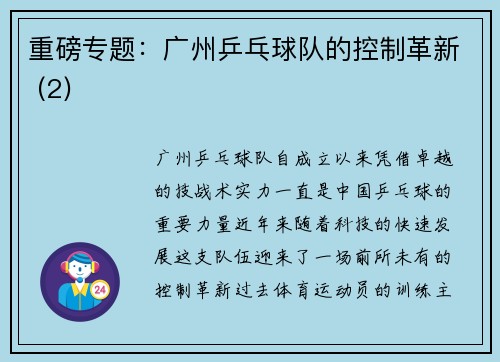 重磅专题:广州乒乓球队的控制革新 (2)