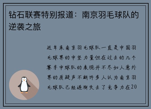 钻石联赛特别报道:南京羽毛球队的逆袭之旅