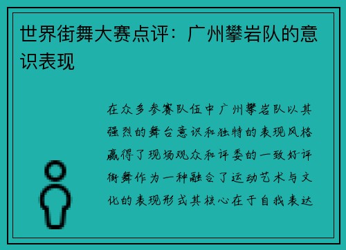 世界街舞大赛点评：广州攀岩队的意识表现
