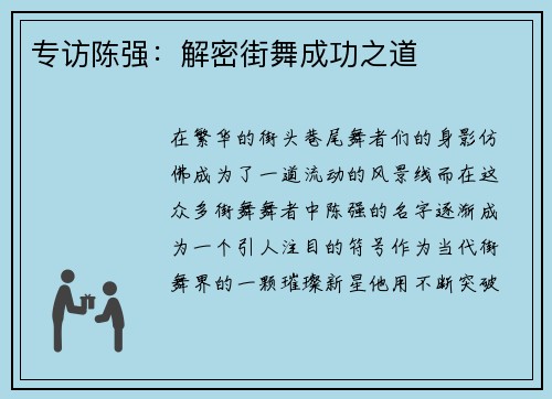 专访陈强：解密街舞成功之道