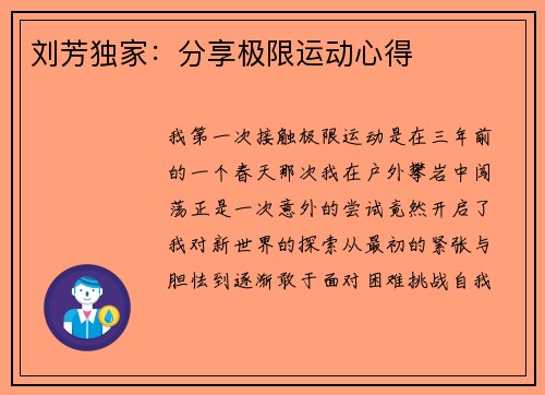 刘芳独家：分享极限运动心得
