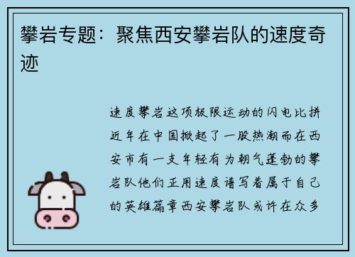 攀岩专题：聚焦西安攀岩队的速度奇迹
