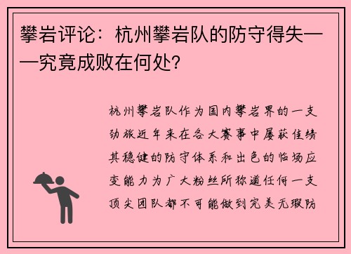 攀岩评论：杭州攀岩队的防守得失——究竟成败在何处？