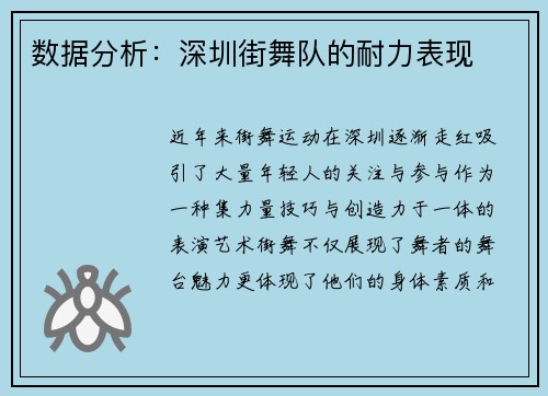 数据分析：深圳街舞队的耐力表现